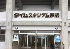 未来のプレーヤーのために、安全なグラウンドを！－ダイムスタジアム伊勢（倉田山公園野球場）人工芝張替えプロジェクトにご支援をお願いします－