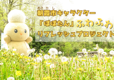 朝霞市キャラクター「ぽぽたん」ふわふわリフレッシュプロジェクト