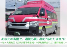 あなたの寄附で、通院も買い物も“あたりまえ“に～砧・大蔵地区（公共交通不便地域）の予約制乗合ワゴン運行継続に～