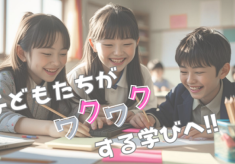 子ども主体の教育へ！京都府京丹後市の子どもたちの“ワクワク”から始まる学びの変革プロジェクト