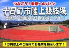 つなごう！未来へのバトン　魚沼地域唯一の公認競技場の公認更新を応援してください！