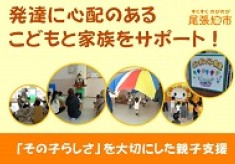 発達に⼼配があるこどもと家族をサポート！「その⼦らしさ」を⼤切にした親⼦⽀援を届けたい