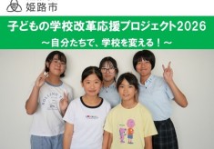 子どもの学校改革応援プロジェクト2026「自分たちで、学校を変える！」
