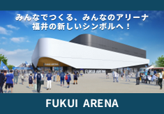 あなたの応援が、未来の歓声に！　福井アリーナ（仮称）応援プロジェクト