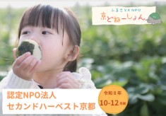 誰一人取り残さない支援を！京都一円に食料支援ネットワークを作りたい！