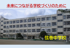 未来につながる学校づくりのために　弦巻中学校