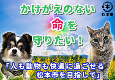 【第３弾】かけがえのない命を守りたい！「人も動物も快適に過ごせる松本市を目指して」
