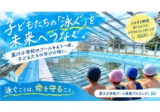 子どもたちの「泳ぐ」を未来へつなぐ。富川小学校のプールをもう一度、子どもたちの学びの場に。【富川小学校プール改修プロジェクト】