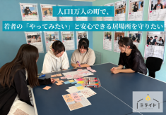 人口1万人の町で、若者の「やってみたい」と安心できる居場所を守りたい