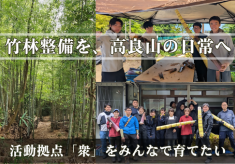 竹林整備を高良山の日常へ。活動拠点「衆」をみんなで育てたい