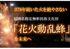 ３７８年続いた火を絶やさない。福岡県指定無形民俗文化財「花火動乱蜂」を未来へ