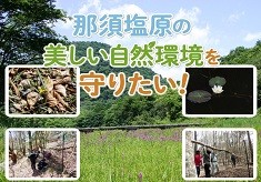 那須塩原の美しい自然環境を守りたい！
