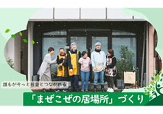 誰もがそっと社会とつながれる「まぜこぜの居場所」づくり