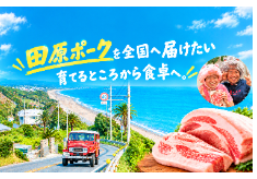 育てるところから食卓へ。田原ポークを全国に届けたい