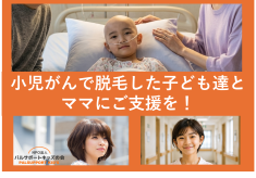 がんで脱毛に悩む子ども達とママを支えてください 医療用ウィッグをプレゼント