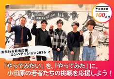 「やってみたい」を、「やってみた」に。小田原の若者たちの挑戦を応援しよう！【おだわら若者応援コンペティション2026】 