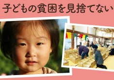 【子どもの貧困】見捨てない。あなたの支援で、子どもたちに食べ物とつながりを。