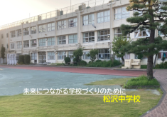 未来につながる学校づくりのために　松沢中学校