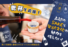 乾杯で応援！みんなで育てる上越のSAKEと発酵文化
