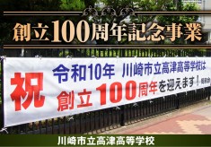 高津高等学校創立100周年記念事業～地域と歩み「新しい価値を生み出す力」を次の世代へ～