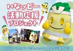 いなッピー活動応援プロジェクト