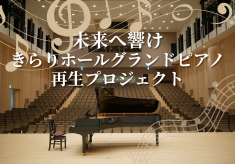 未来へ響け　きらりホールグランドピアノ再生プロジェクト