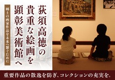 荻須高徳の貴重な絵画を顕彰美術館へ　～郷土の画家作品を未来へ繋ぐために～
