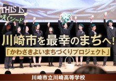 川崎高等学校「かわさきよいまちづくりプロジェクト」で川崎市を最幸のまちへ！