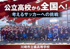 公立高校から全国へ－デジタル技術で実現する「考えるサッカー」への挑戦－
