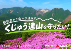 【第２弾】個性豊かな山々が連なる「くじゅう連山」の自然を守りたい！
