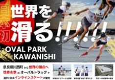 ■日本初■「世界水準のインラインスケートトラック」で、未来のメダリストと現役選手たちの挑戦を応援しよう！　ちいさな川西町から、世界へ！