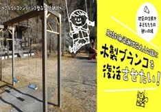 【高知県馬路村】地区の住民や子どもたちの憩いの場　馬路村魚梁瀬地区丸山公園に木製ブランコを復活させたい！