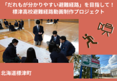 「だれもが分かりやすい避難経路」を目指して！標津高校避難経路動画制作プロジェクト