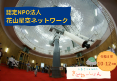 宇宙の夢を次世代へ！ー大自然を尊び科学への夢を育む活動にご支援をー