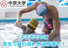 子どもたちに安全で質の高い水泳授業を！中京大学×豊田市「小学校水泳授業支援」環境整備プロジェクト