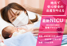 【ジモト（地元）で安心安全の出産を】 赤ちゃんと家族に安心を届けたい！ NICU（新生児集中治療室）整備プロジェクト