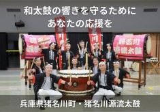 響け未来へ—　猪名川源流太鼓　35年の伝統を次の世代へ