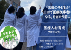 【ジモト（地元）で医療人になる選択肢を】 地域医療の未来を担う学生たちを応援してください！ 医療人材育成プロジェクト