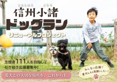 【支援者１１１人を目指して挑戦中！】愛犬との大切な場所を、これからも。～【信州小諸】飯綱山公園ドッグランリニューアルプロジェクト～