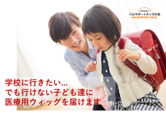 がんで脱毛に悩む子ども達とママを支えてください 医療用ウィッグをプレゼント