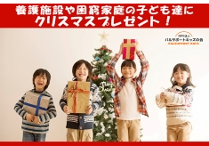 養護施設や困窮家庭の子ども達に！「ぬくもりの食事」や「おもちゃ」をプレゼント！