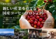 眠る空き家と農地を、未来へ。「湧水のまち」小林から、新しい産業を。 国産コーヒープロジェクト