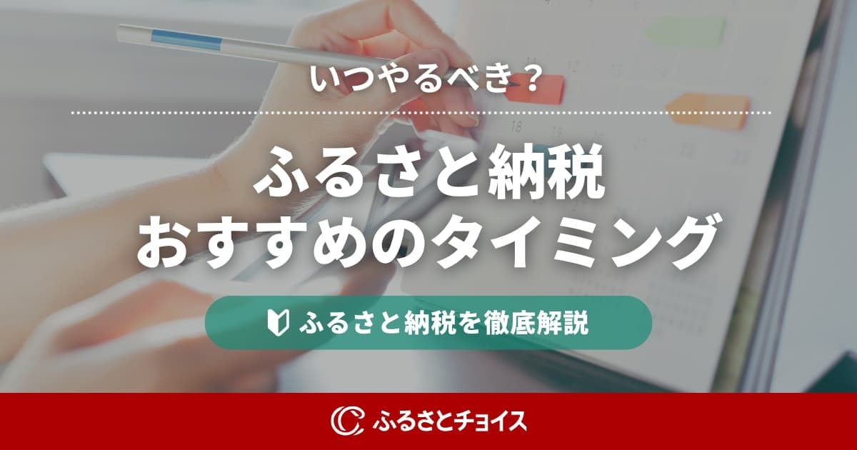 ふるさと納税始めるおすすめの時期タイミングは？12月の駆け込みは注意？