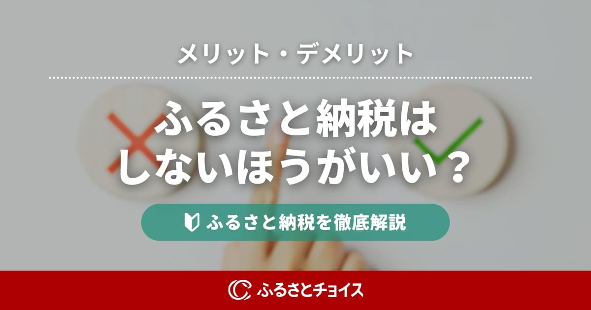 ふるさと納税を「しないほうがいい人」の条件は？損得の分岐点と本当にお得なのかを解説