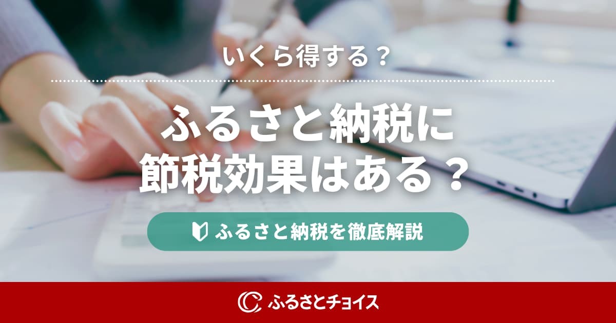 ふるさと納税に節税効果はある？いくら得する？仕組みをわかりやすく解説