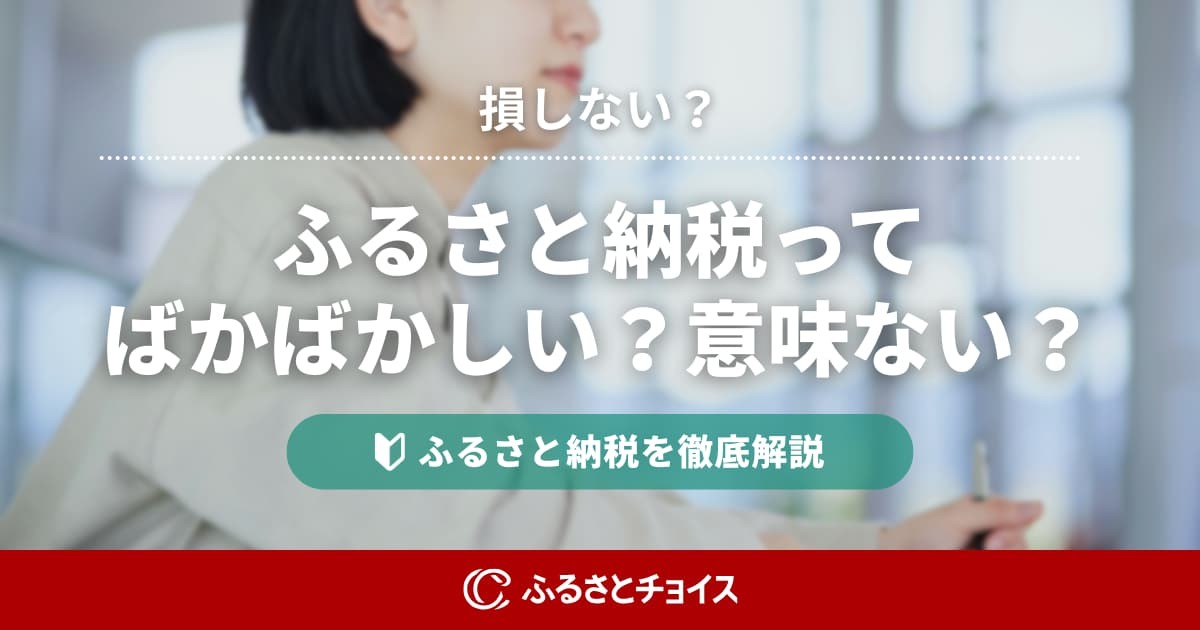 ふるさと納税はばかばかしい？実質2000円は嘘？損するパターンと対策