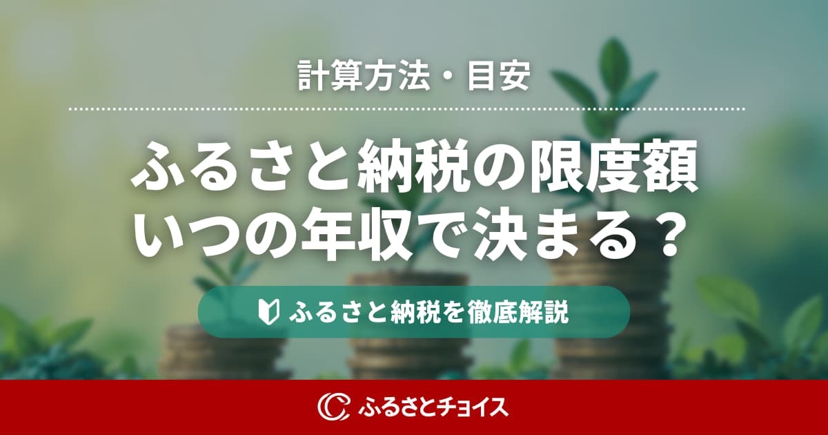ふるさと納税の限度額はいつの年収で決まる？わからないときの計算方法と目安
