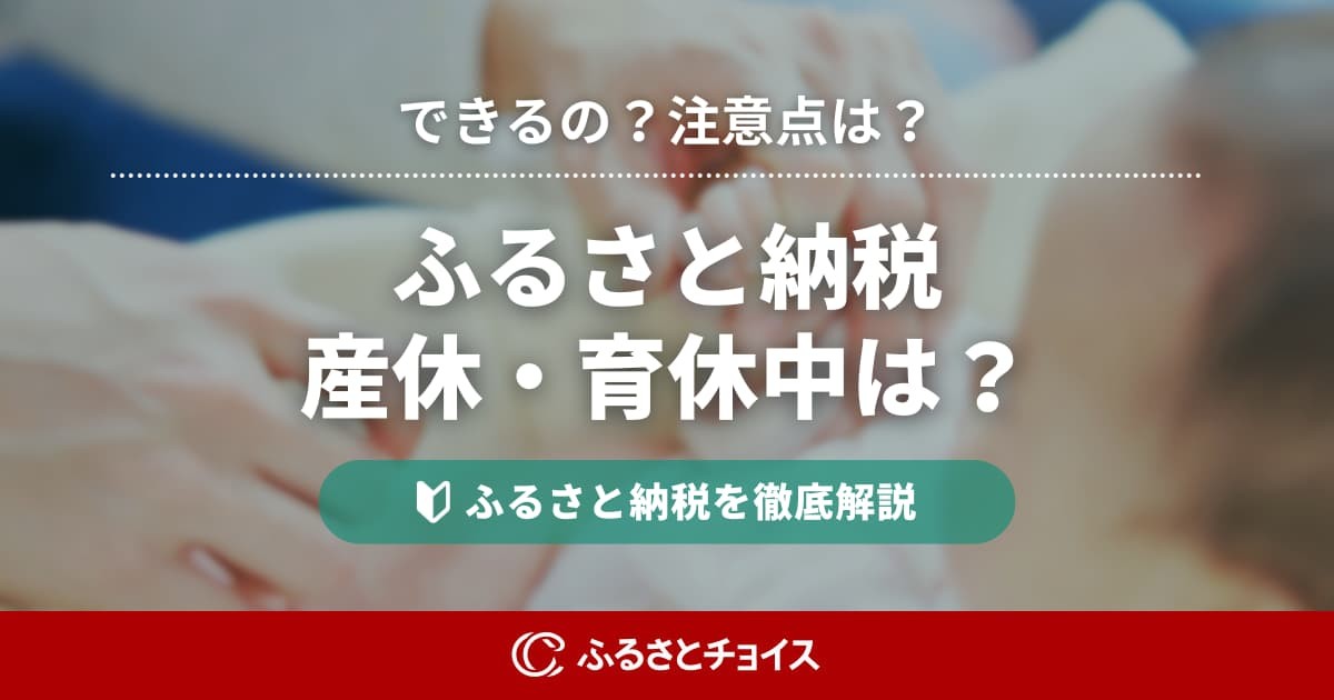 育休・産休中でもふるさと納税はできる！損をしない年収の計算方法や注意点