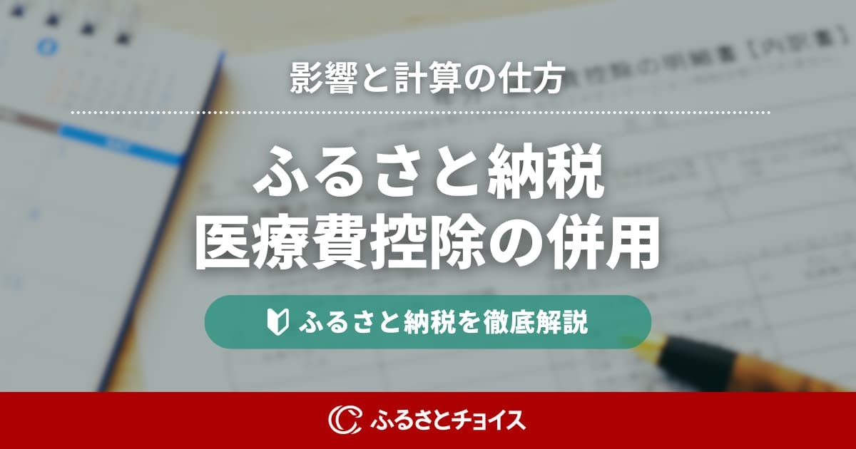 ふるさと納税と医療費控除は併用できる？影響・計算方法・シミュレーションまで完全解説