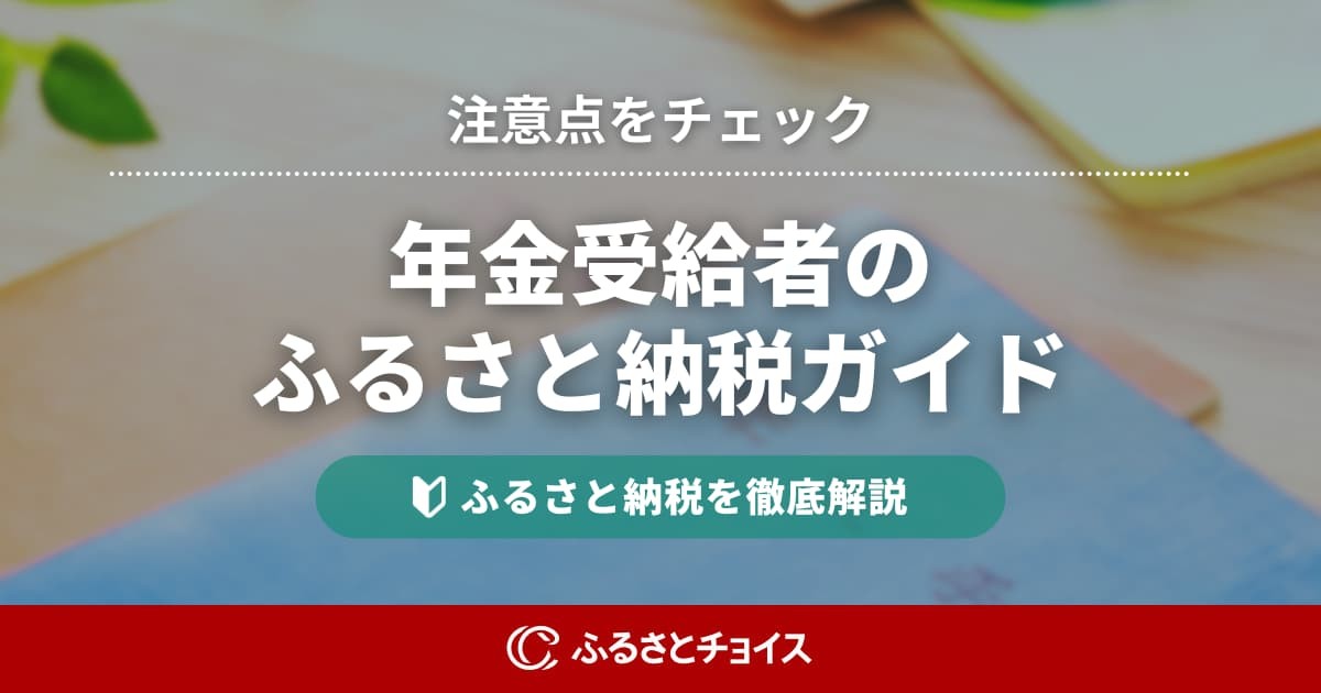 年金受給者のふるさと納税ガイド｜限度額の目安や70歳以上の注意点も解説